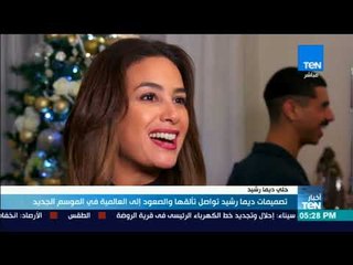 أخبار TeN - تصميمات ديما رشيد تواصل تألقها والصعود إلى العالمية في الموسم الجديد