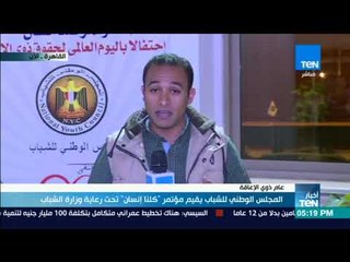 أخبار TeN - المجلس الوطني للشباب يقيم مؤتمر "كلنا إنسان" تحت رعاية وزارة الشباب