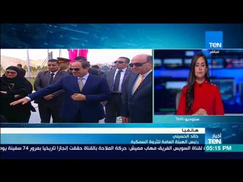 أخبار TeN - رئيس هيئة الثروة السمكية: لم يهتم قائد بالثروة السمكية قبل الرئيس السيسي