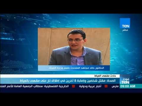 موجز TeN - الصحة: مقتل شخصين وإصابة 8 آخرين في إطلاق نار على مقهى بالعياط