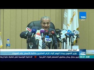 موجز  TeN -  وزير التموين يبحث اليوم آليات إلزام المنتجين بكتابة الأسعار على العبوات