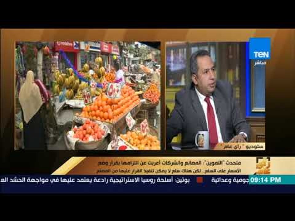 رأى عام - المتحدث التموين: قرار كتابة الأسعار من التاجر حتى يكون هناك استيعاب فرق الأسعار