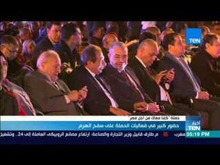 أخبارTeN | حضور كبير في فعاليات حملة كلنا معاك في سفح الهرم