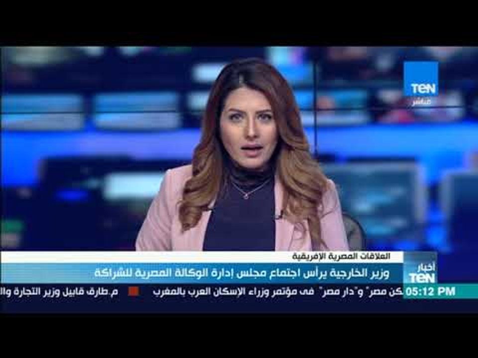 أخبارTeN | وزير الخارجية يرأس اجتماع مجلس إدارة الوكالة المصرية للشراكة