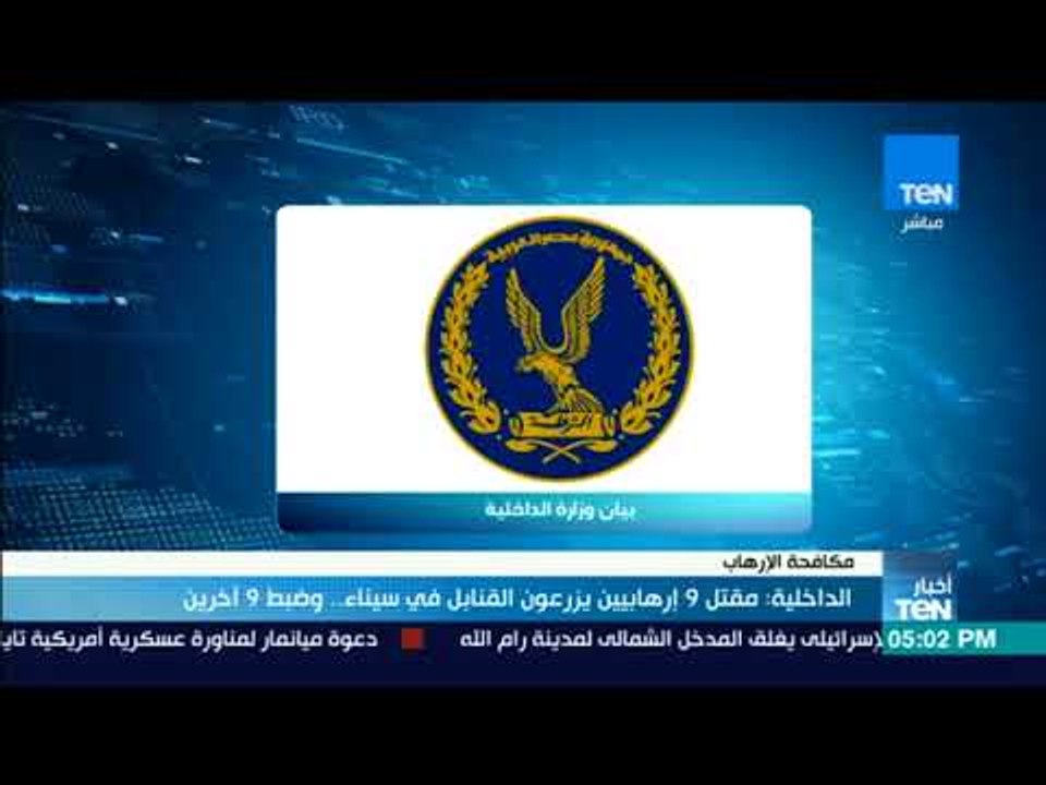أخبارTeN | الداخلية مقتل 9 إرهابيين يزرعون القنابل في سيناء وضبط 9 آخرين
