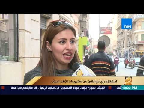 رأى عام - استطلاع رأي المواطنين حول مشروعات الأكل البيتي