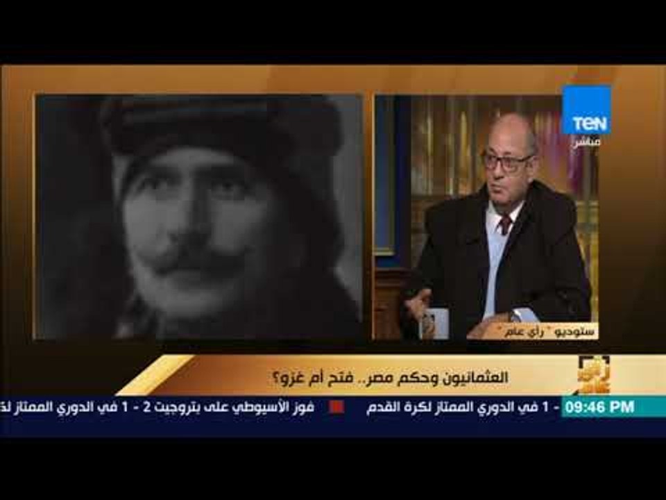 رأى عام - خبير في الشـأن التركي: الاحتلال العثماني لمصر كان عامل صد لوصول الحضارة إلينا