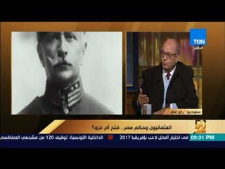رأى عام - أستاذ تاريخ:المشاكل التي عانت منها مصر في بداية القرن العشرين بسبب عزلة صنعها العثمانيون