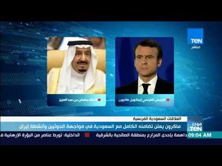 موجز TeN - ماكرون يعلن تضامنه الكامل مع السعودية في مواجهة الحوثيين وأنشطة إيران
