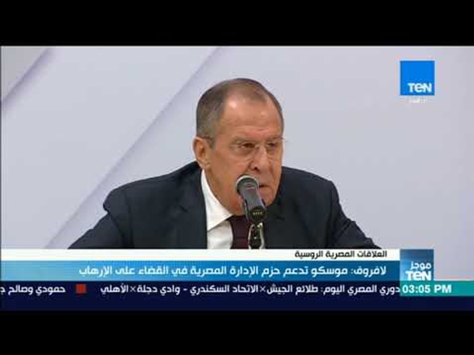 موجز TeN - لافروف موسكو تدعم حزم الإدارة المصرية في القضاء على الإرهاب
