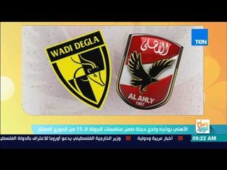 صباح الورد - الأهلي يواجه وادي دجلة ضمن منافسات الجولة الـ 15 من الدوري الممتاز