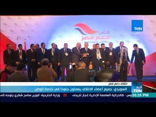 السويدي جميع أعضاء إئتلاف دعم مصر يعملون جنودا في خدمة الوطن