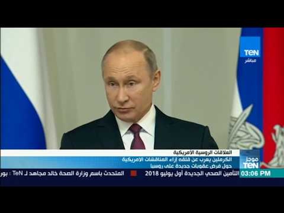 موجز TeN - الكرملين يعرب عن قلقه إزاء المناقشات الأمريكية حول فرض عقوبات جديدة على روسيا