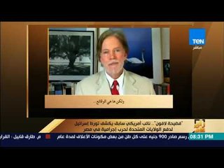 رأي عام - نائب أمريكي سابق يكشف تورط إسرائيل في استهداف الأمريكيين