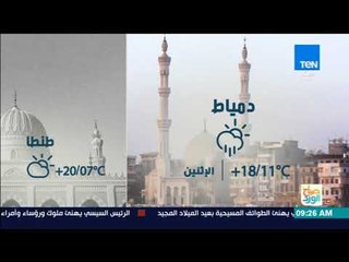 صباح الورد - تعرف على درجات الحرارة المتوقعة اليوم الإثنين 25 ديسمبر 2017
