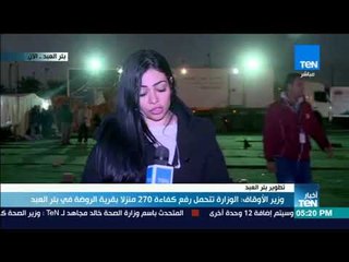 رضوى رحيم مراسلة TeN  أعداد الكشوفات تخطت 12 ألف في المستشفى الميداني في بئر العبد