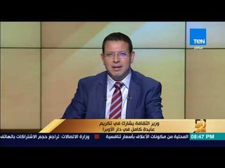 رأي عام - وزير الثقافة يشارك في تكريم عايدة كامل في دار الأوبرا