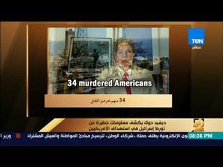 رأي عام - نائب أمريكي سابق يكشف تورط إسرائيل لدفع الولايات المتحدة لحرب إجرامية في مصر