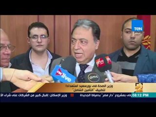 رأي عام - وزيرالصحة في بورسعيد استعدادًا لتطبيق "التأمين الشامل"