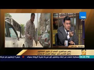 رأي عام - ياسر عبد العزيز الجمهور متواطئ لأنه يغذي الممارسات المنفلتة في الإعلام