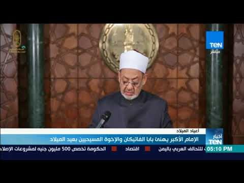 الإمام الأكبر يهنئ باب الفاتيكان والإخوة المسيحيين بعيد الميلاد