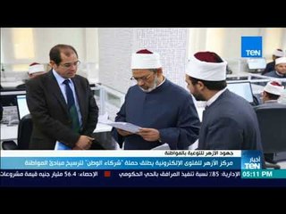 مركز الأزهر للفتوى الإلكترونية يطلق حملة شركاء الوطن لترسيخ مبادئ المواطنة