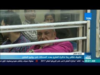 موجزTeN | تطبيق نظام ربط تذكرة المترو بعدد المحطات في يوليو المقبل