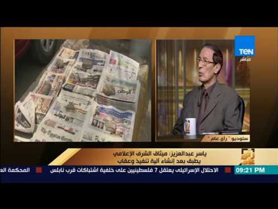 رأي عام - ميثاق الشرف الإعلامي.. كيف يمكن ضبط المشهد الإعلامي؟ - فقرة كاملة