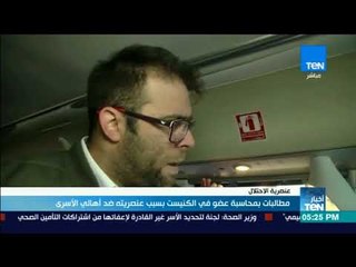 نشرة TeN - مطالبات بمحاسبة عضو في الكنيست بسبب عنصريته ضد أهالي الأسرى