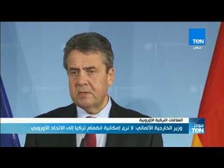 موجزTeN | وزير الخارجية الألماني لا نرى إمكانية انضمام تركيا إلى الاتحاد الأوروبي