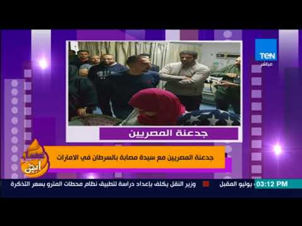 عسل أبيض | جدعنة المصريين مع سيدة مصابة بالسرطان في الإمارات