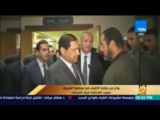 رأي عام - بلاغ من نقابة الأطباء ضد محافظ الغربية بسبب اقتحامه غرف المرضى