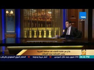 رأي عام - وجبة في كيس بلاستيك في مستشفى كفرالزيات تتسبب في مشادة  بين عضو نقابة الأطباء والمحافظ