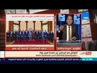 بالورقة والقلم - تظاهرة من المستثمرين الأجانب لزيادة الاستثمار فى مصر
