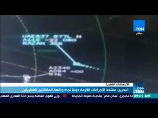 موجز TeN - البحرين: سنتخذ الإجراءات اللازمة دوليا تجاه واقعة المقاتلتين القطريتين