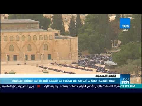 موجزTeN | اتصالات أمريكية غير مباشرة مع السلطة للعودة إلى العملية السياسية