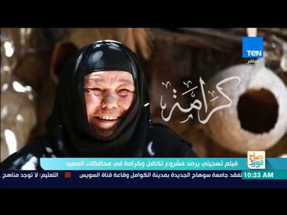 صباح الورد - فيلم تسجيلي يرصد مشروع تكافل وكرامة في محافظات الصعيد