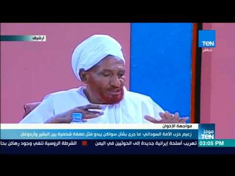 موجزTeN | الصادق المهدي: ما يجري بشأن سواكن يبد...