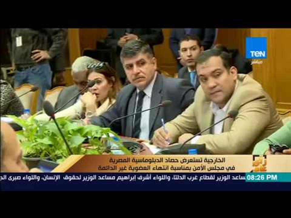 رأي عام - الخارجية تستعرض حصاد الدبلوماسية المصرية في مجلس الأمن بمناسبة انتهاء العضوية غير الدائمة