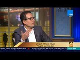 رأي عام – خبير في الشؤون التركية: هناك تحالف سوداني تركي قطري إيراني موجه لمصر والإمارات والسعودية