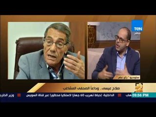 رأي عام -  أكرم القصاص: صلاح عيسى كان "صنايعي صحافة" ومؤرخ طبقة وسطى