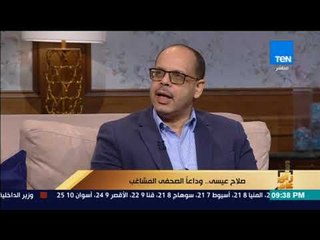 رأي عام - أكرم القصاص يروي جوانب شخصية في حياة صلاح عيسي