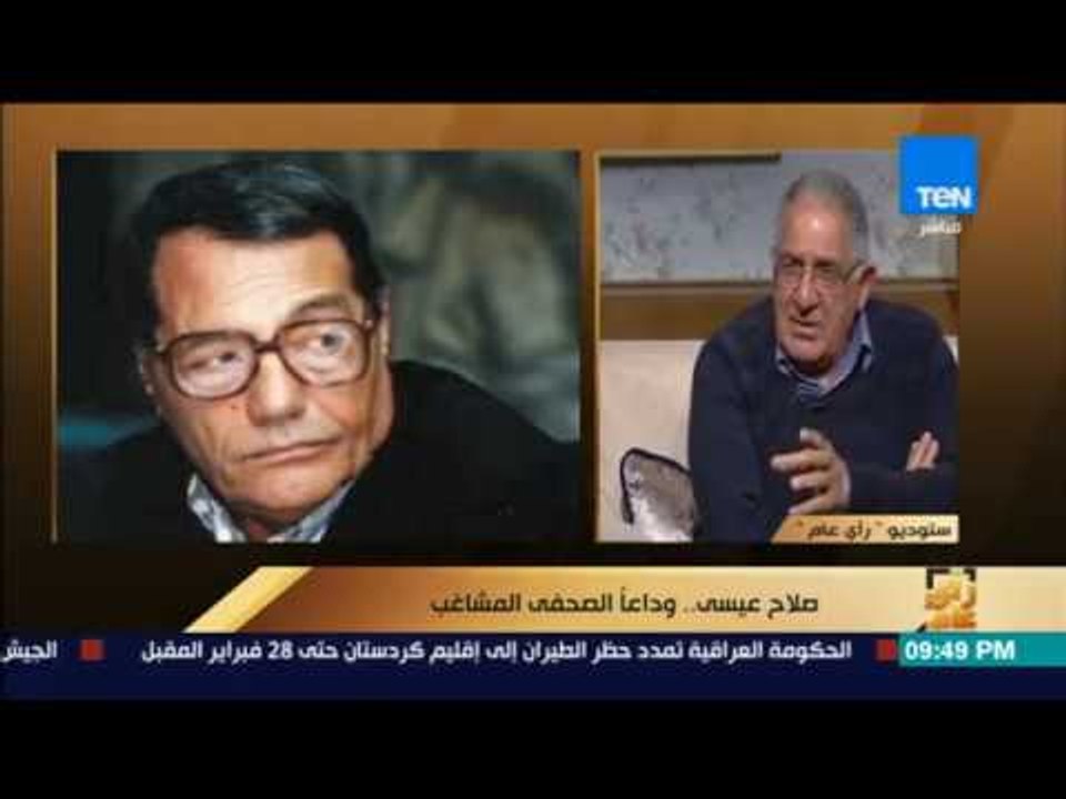 رأي عام - صلاح عيسى.. وداعا الصحفي المشاغب - فقرة كاملة