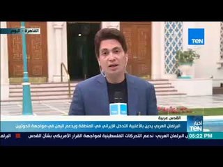 أخبارTeN | البرلمان العربي يقر خطة لمواجهة قرار ترامب بشأن القدس