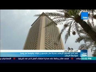 موجز TeN - مصر تدين بأشد العبارات الهجوم الإرهابى بمدينة سانت بطرسبورج الروسية