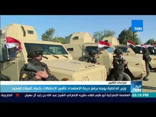 أخبارTeN | وزير الداخلية يوجه برفع درجة الاستعداد لتأمين الاحتفالات بأعياد الميلاد المجيد