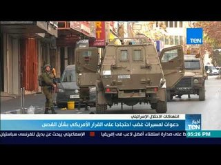 أخبارTeN | دعوات لمسيرات غضب احتجاجًا على قرار واشنطن بشأن القدس