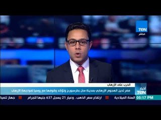 أخبارTeN | مصر تدين الهجوم الإرهابي بمدينة سان بطرسبورج وتؤكد وقوفها مع روسيا لمواجهة الإرهاب