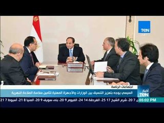 أخبارTeN | السيسي يوجه بتعزيز التنسيق بين الوزارات والأجهزة المعنية لوضع خطة لتأمين سلاسة الملاحة