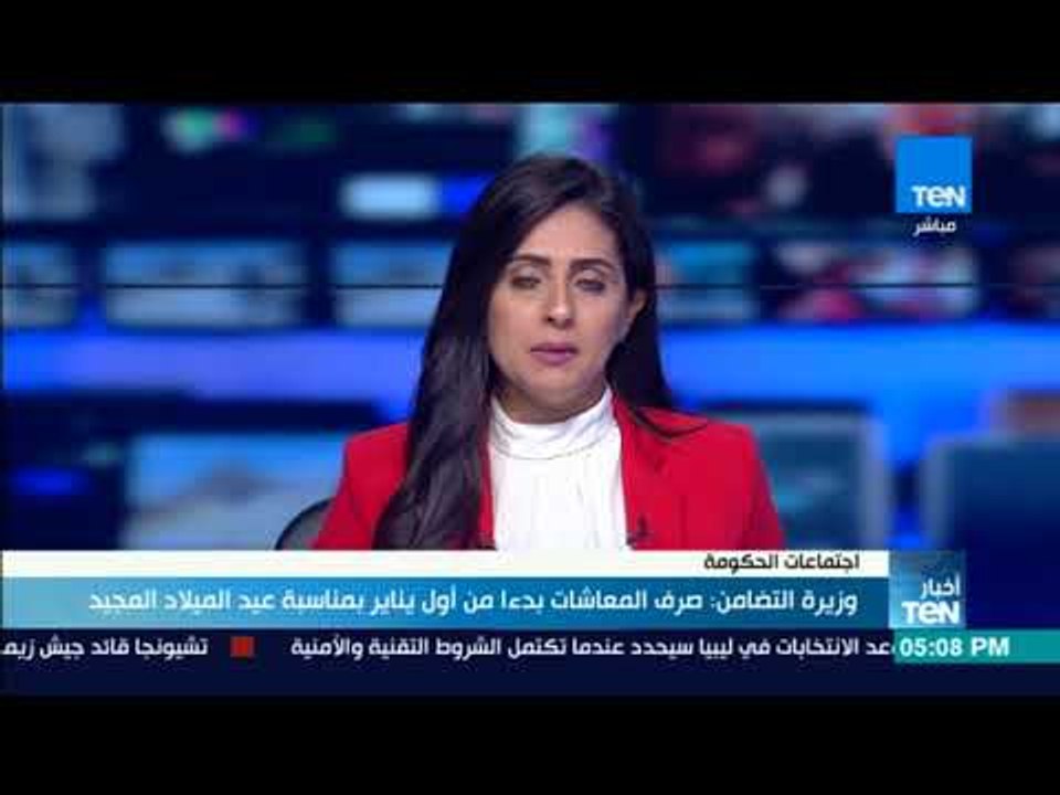 أخبارTeN | وزيرة التضامن: صرف المعاشات بدءً من أول يناير بمناسبة عيد الميلاد المجيد